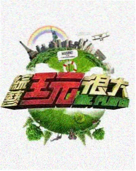 免费大片网站 向往的生活 综艺免费看